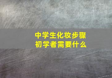 中学生化妆步骤 初学者需要什么